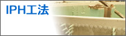 ＩＰＨ工法