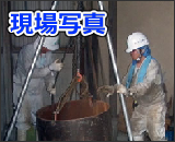 現場写真