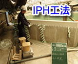 ＩＰＨ工法