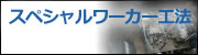 スペシャルワーカー工法