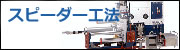 スピーダー工法
