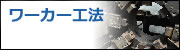 ワーカー工法
