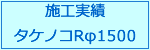 タケノコRφ1500　施工実績