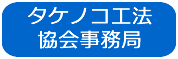 タケノコ工法協会事務局