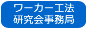 ワーカー工法研究会事務局