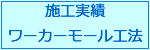 ワーカーモール工法　施工実績