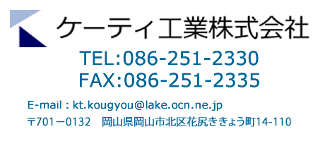 ケーティ工業株式会社