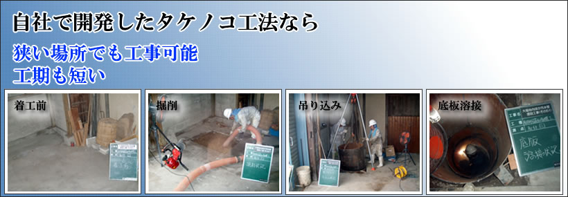 掘削場所にお困りでしたらタケノコ工法がオススメです