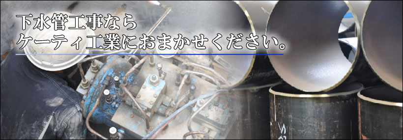 下水管工事ならケーティ工業株式会社