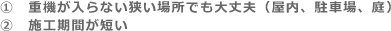 狭い場所でも大丈夫、施工期間が短い